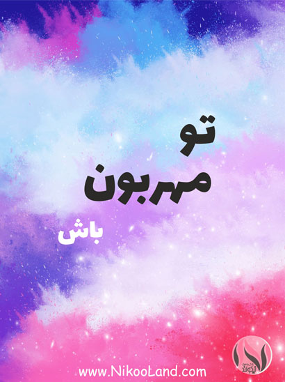 تو مهربون باش