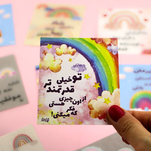 به خودت امیدوار باش