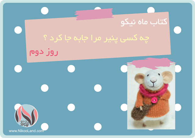 کتاب ماه نیکو - چه کسی پنیر مرا جا به جا کرد - روز دوم 
