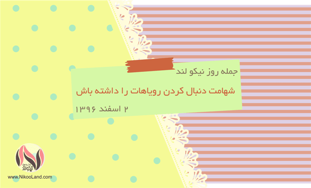 روز نیکو - 2 اسفند 96
