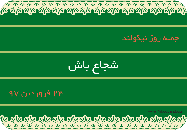  روز نیکو - 23 فروردین 97 