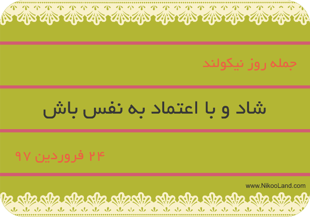  روز نیکو - 24 فروردین 97 